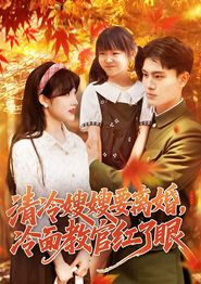 清冷嫂嫂要离婚冷面教官红了眼