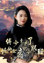 傅少竟成了修仙女帝的小跟班