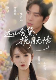 远山含黛，挽月无情