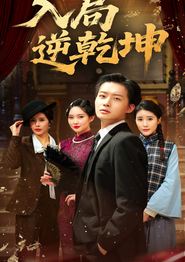 入局逆乾坤