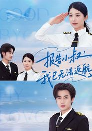 报告小叔我已无法返航