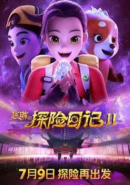 赵琳的探险日记2