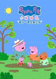 小猪佩奇第十一季