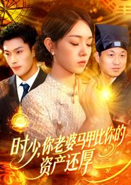 时少你老婆马甲比你的资产还厚