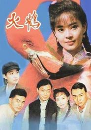 火鹤