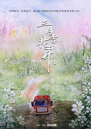 三月李花开