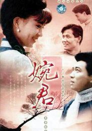 婉君