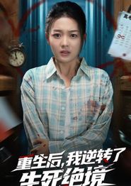 重生后我逆转了生死绝境