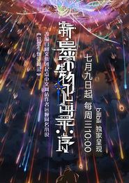 新·异常生物见闻录：序