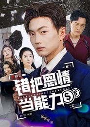错把恩情当能力