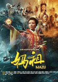 妈祖2012