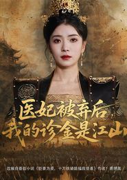 医妃被弃后，我的诊金是江山