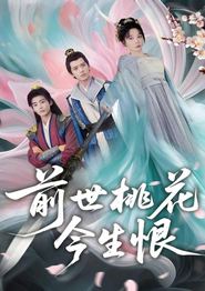 前世桃花今生恨