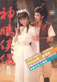 神雕侠侣1984