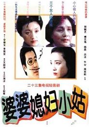 婆婆媳妇小姑