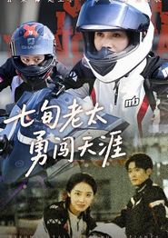 七旬老太勇闯天涯