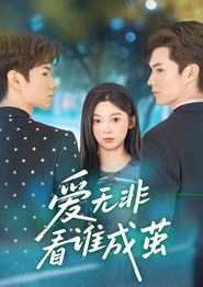 爱无非看谁成茧