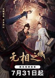 无相之城