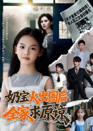 奶宝火出圈后全家求原谅