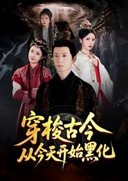 穿梭古今从今天开始黑化