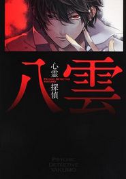 心灵侦探八云