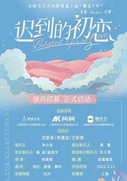 迟到的初恋