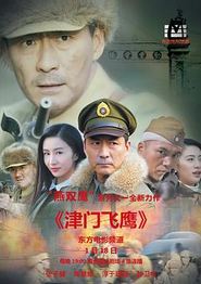 津门飞鹰
