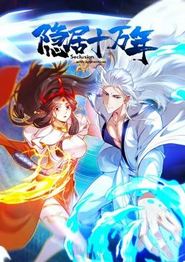 隐居十万年动态漫画