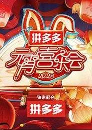 2023湖南卫视芒果TV元宵喜乐会