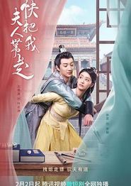 快把我夫人带走