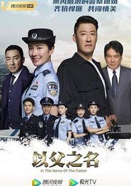 以父之名