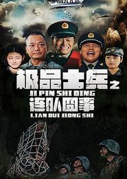 极品士兵之连队囧事