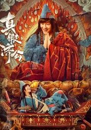 真假济公