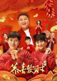 恭喜发财2