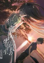 魔法科高校的劣等生追忆篇