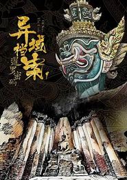 暹罗密码