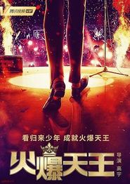 火爆天王