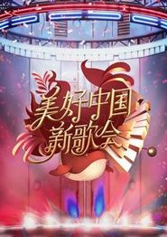 2023美好中国新歌会
