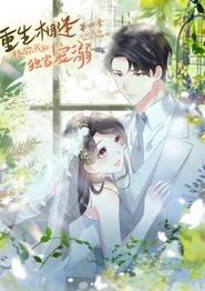 重生相逢：给你我的独家宠溺动态漫画第四季
