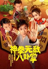神拳无敌八卦掌
