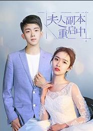 夫人副本重启中