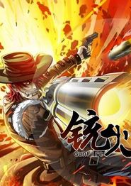 铳火动态漫画第一季