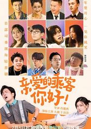 亲爱的乘客，你好