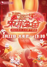 2023年东方卫视春节联欢晚会