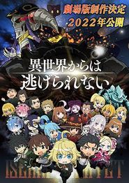 异世界四重奏剧场版