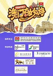 澳门奇妙游