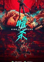 狙击之王：暗杀