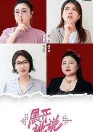 展开说说