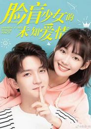 脸盲少女的未知爱情