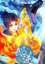 武逆动态漫画第四季